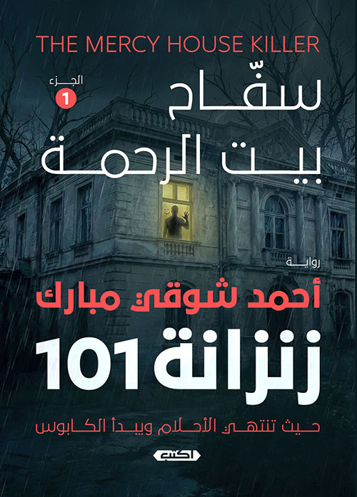 سفاح بيت الرحمة - الجزء 1 ؛ زنزانة 101 ؛ حيث تنتهي الأحلام ويبدأ الكابوس