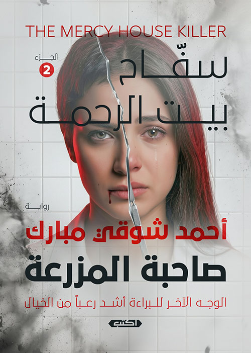 سفاح بيت الرحمة - الجزء 2 ؛ صاحبة المزرعة ؛ الوجه الآخر للبراءة أشد رعباً من الخيال