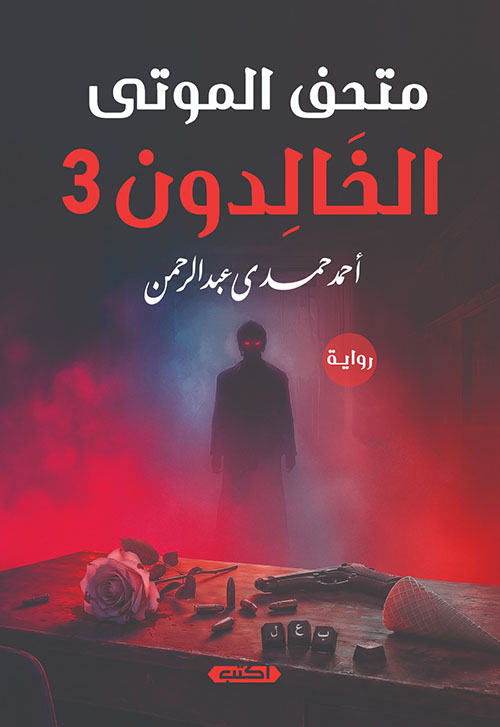 متحف الموتى الخالدون 3