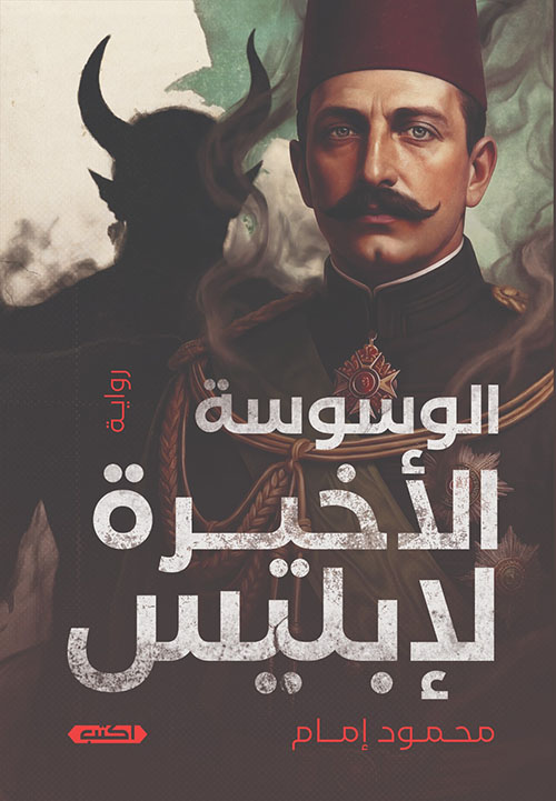 الوسوسة الأخيرة لإبليس