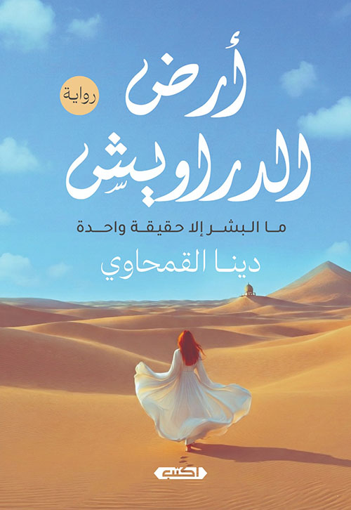 أرض الدراويش ؛ ما البشر إلا حقيقة واحدة