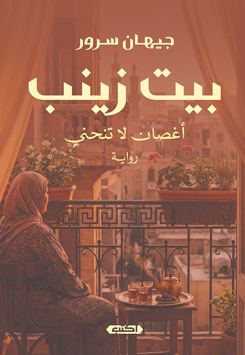 بيت زينب ؛ أغصان لا تنحني