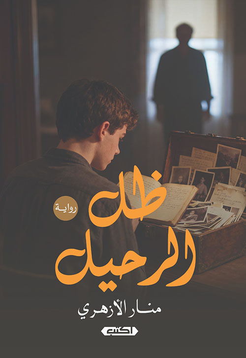 ظل الرحيل