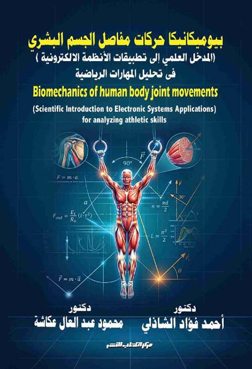 بيوميكانيكا حركات مفاصل الجسم البشري ؛ المدخل العلمي إلى تطبيقات الأنظمة الالكترونية في تحليل المهارات الرياضية