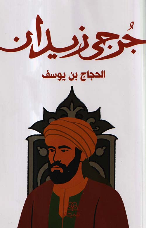 الحجاج بن يوسف