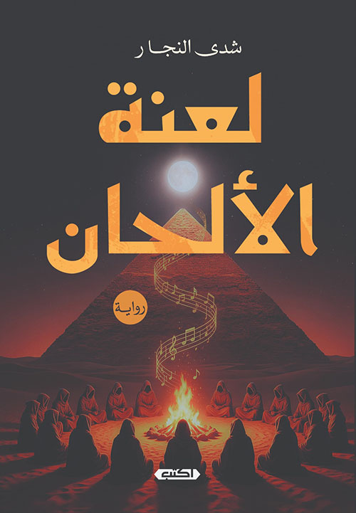 لعنة الألحان
