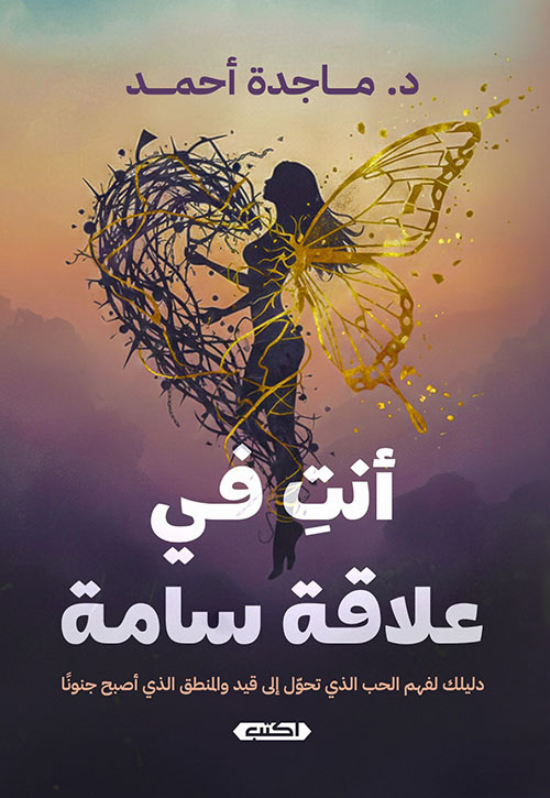 أنتِ في علاقة سامة ؛ دليليك لفهم الحب الذي تحول إلى قيد والمنطق الذ أصبح جنوناً