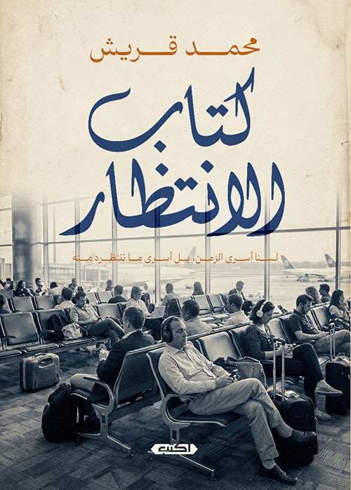 كتاب الانتظار ؛ لسنا أسرى الزمن بل أسرى ما ننتظره منه