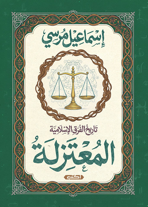 المعتزلة ؛ تاريخ الفرق الإسلامية