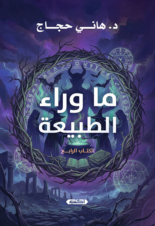 ما وراء الطبيعة - الكتاب الرابع