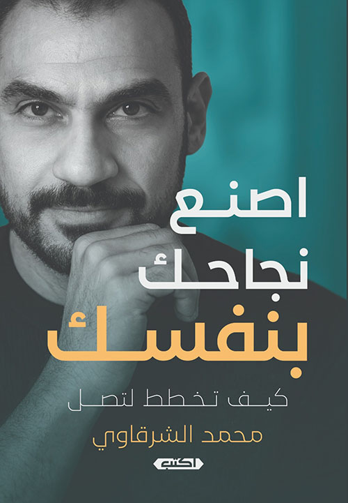اصنع نجاحك بنفسك ؛ كيف تخطط لتصل
