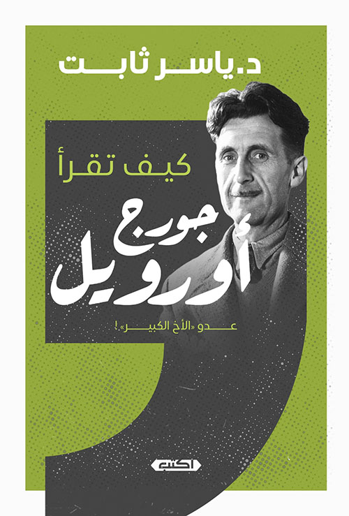 كيف تقرأ ؛ جورج أورويل عدو الأخ الكبير