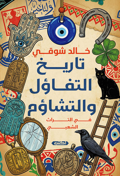 تاريخ التفاؤل والتشاؤم في التراث الشعبي