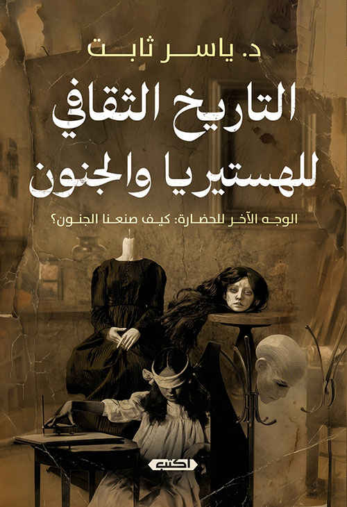 التاريخ الثقافي للهستيريا والجنون ؛ الوجه الآخر للحضارة : كيف صنعنا الجنون ؟
