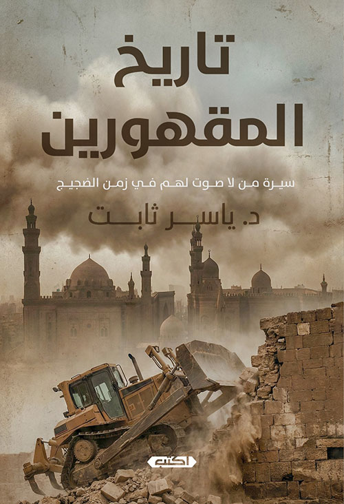 تاريخ المقهورين ؛ سيرة من لا صوت لهم في زمن الضجيج