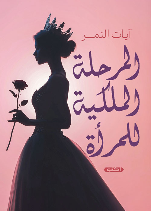 المرحلة الملكية للمرأة