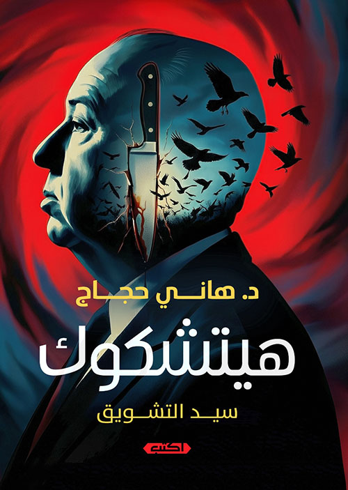 هيتشكوك سيد التشويق