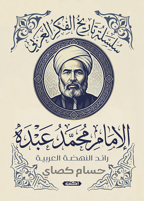 الإمام محمد عبده رائد النهضة العربية