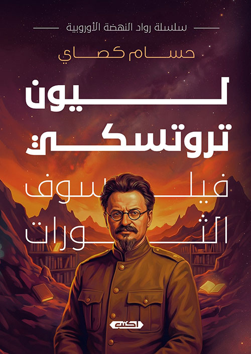 ليون تروتسكي فيلسوف الثورات