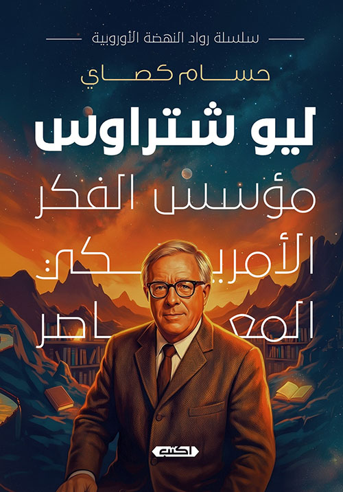 ليو شتراوس مؤسس الفكر الأمريكي المعاصر