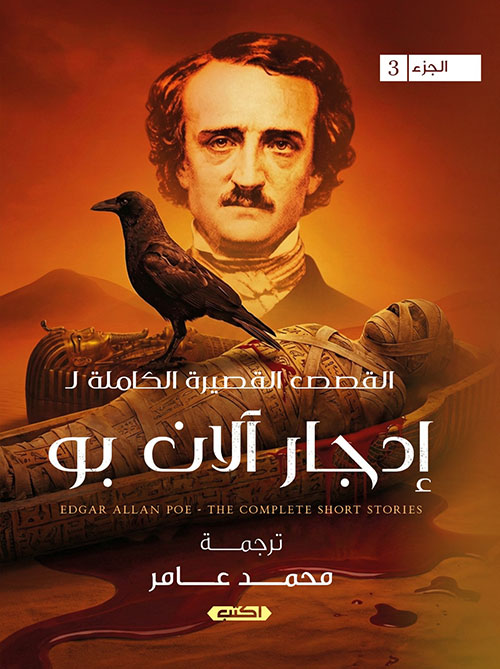 القصص القصيرة الكاملة ل إدجار آلان بو - الجزء 3