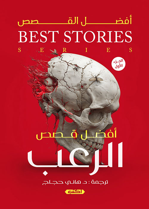 أفضل قصص الرعب - الجزء الأول