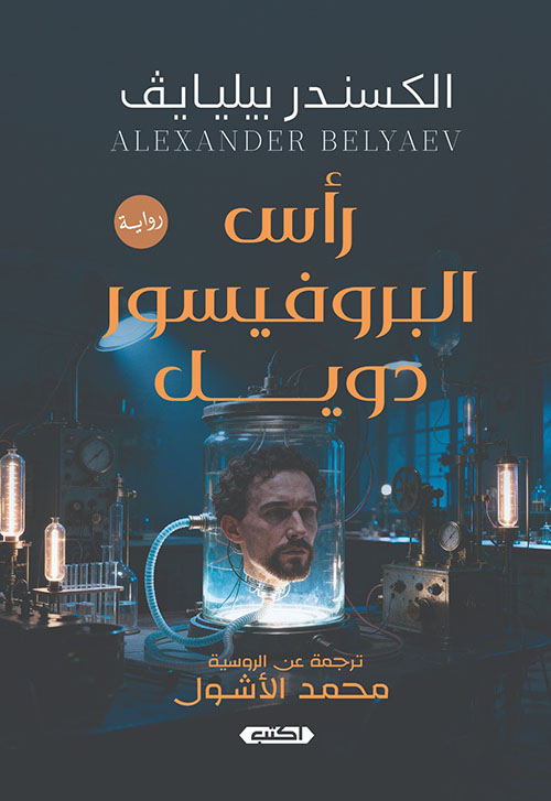 رأس البروفيسور دويل