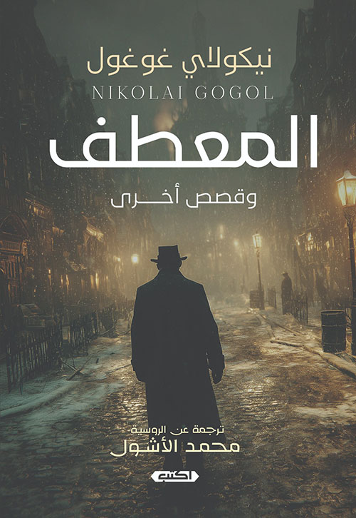 المعطف وقصص أخرى