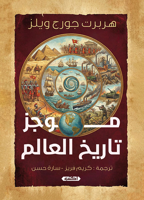 موجز تاريخ العالم