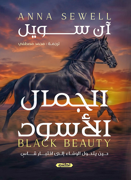 الجمال الأسود ؛ حين يتحول الوفاء إلى اختبار قاسٍ