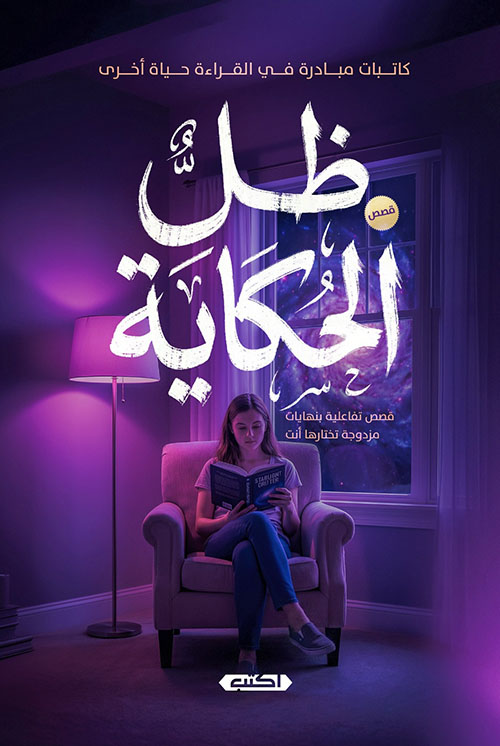 ظل الحكاية ؛ قصص تفاعلية بنهايات مزدوجة تختارها أنت