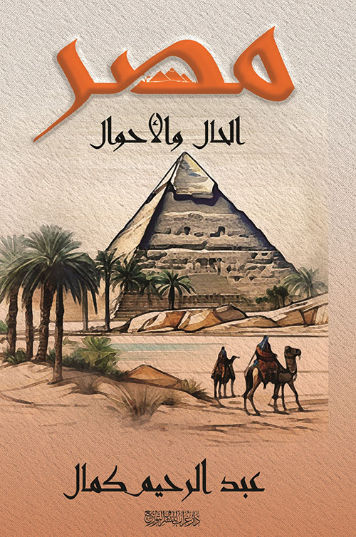مصر الحال والأحوال