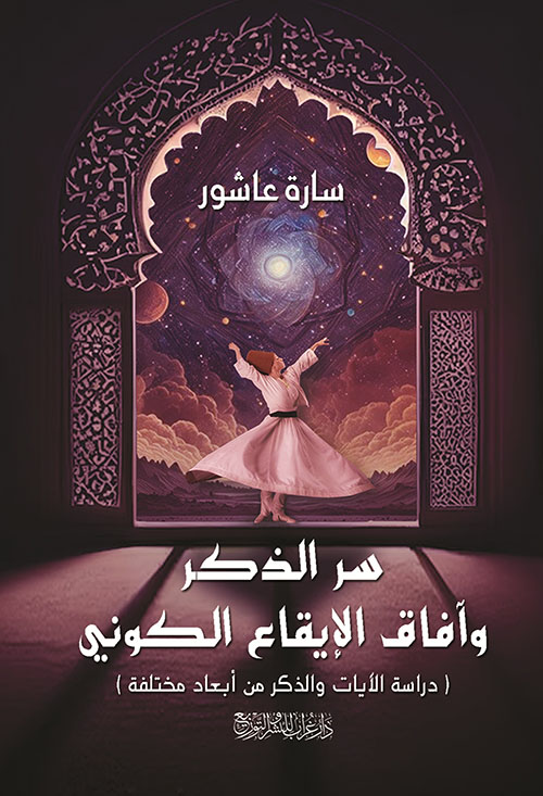 سر الذكر وآفاق الإيقاع الكوني ؛ دراسة الآيات والذكر من أبعاد مختلفة