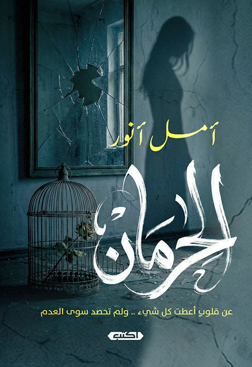 الحرمان ؛ عن قلوب أعطت كل شيئ ولم تحصد سوى العدم