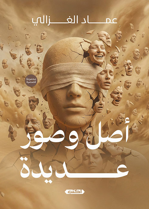 أصل وصور عديدة