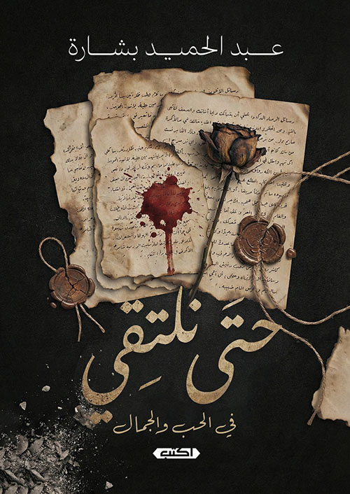 حتى نلتقي ؛ في الحب والجمال