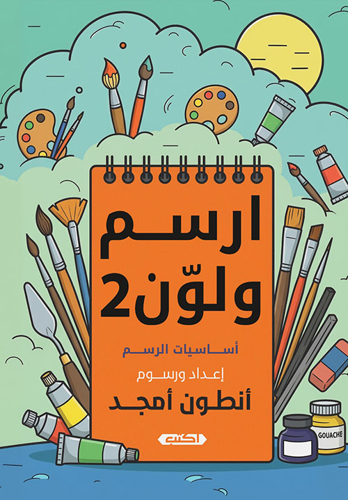ارسم ولون 2 ؛ أساسيات الرسم