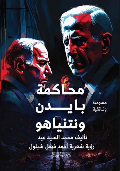 محاكمة جو بايدن ونتنياهو