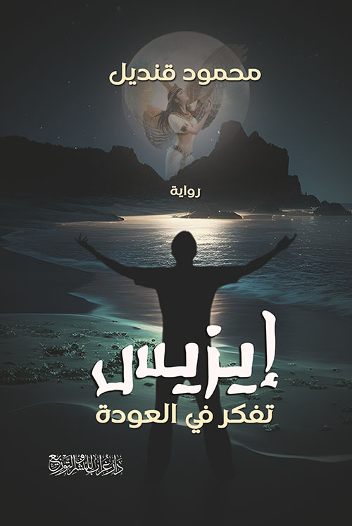 إيزيس تفكر فى العودة
