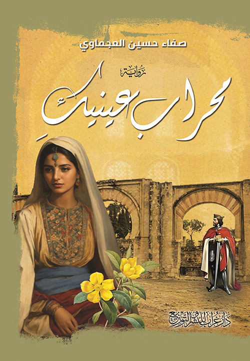 محراب عينيكِ