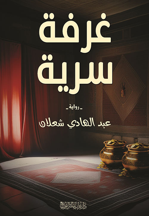 غرفة سرية
