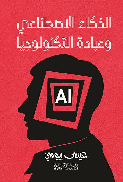 الذكاء الاصطناعي وعبادة التكنولوجيا