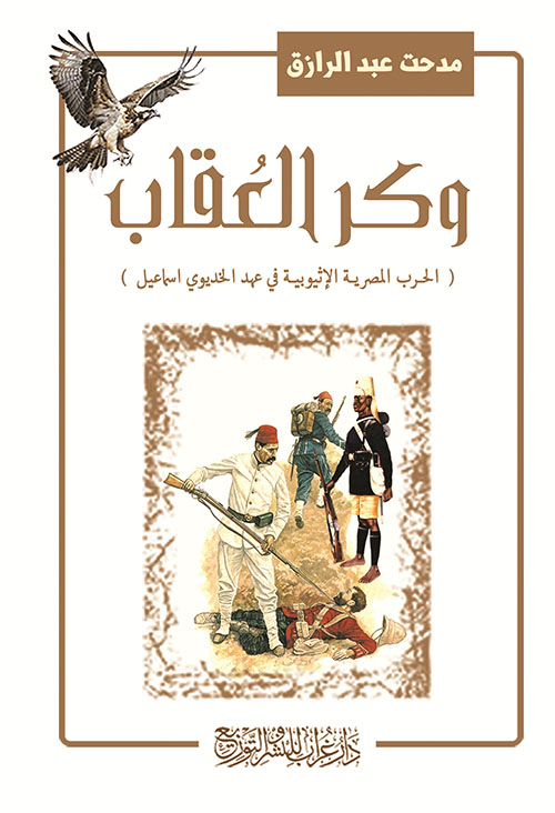 وكر العقاب ؛ الحرب المصرية الأثيوبية في عهد الخديوي اسماعيل