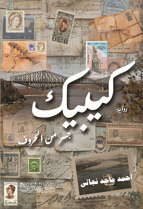 كيبيك ؛ جسر من الحروف