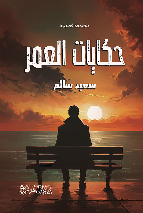 حكايات العمر