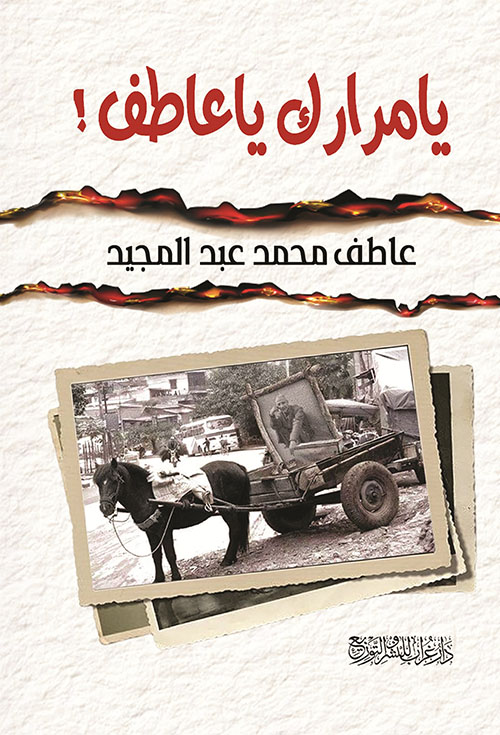 يامرارك ياعاطف !