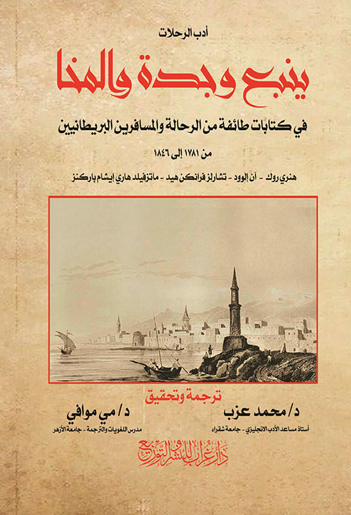 ينبع وجدة والمخا ؛ في كتابات طائفة من الرحالة والمسافرين البريطانيين من 1781 إلى 1846