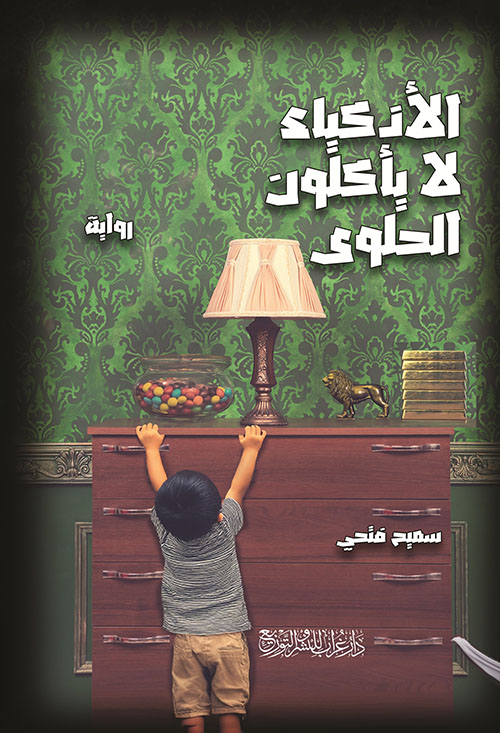 الأذكياء لا يأكلون الحلوى