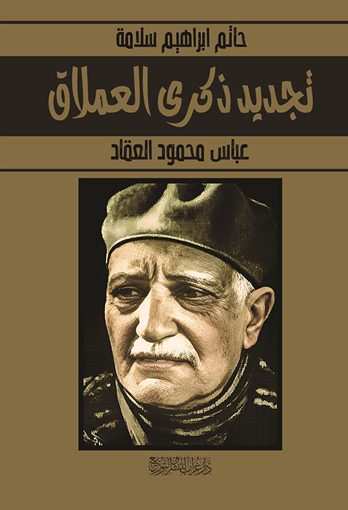 تجديد ذكري العملاق عباس محمود العقاد