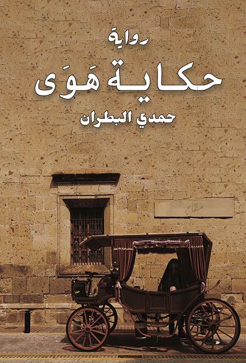 حكاية هوى
